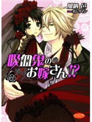 cover image of 吸血鬼のお嫁さん!?